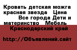 Кровать детская можга красная звезда › Цена ­ 2 000 - Все города Дети и материнство » Мебель   . Краснодарский край